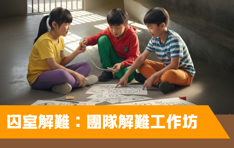 囚室解難：團隊解難工作坊 (G09S-261031)